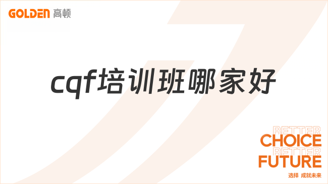 cqf培训班哪家好