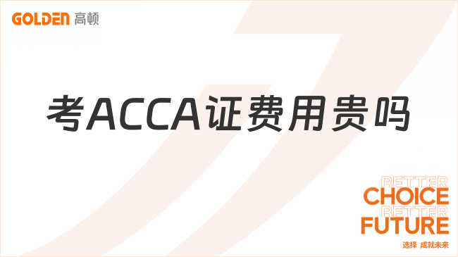 考ACCA证费用贵吗