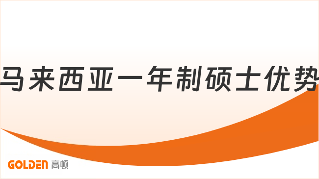 马来西亚一年制硕士优势