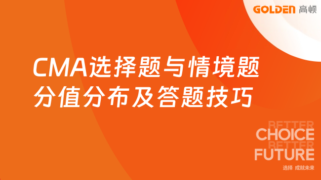 CMA选择题与情境题分值分布及答题技巧