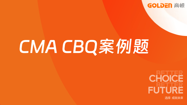 CMA CBQ案例题