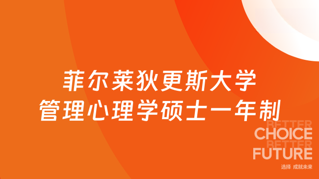 菲尔莱狄更斯大学管理心理学硕士一年制