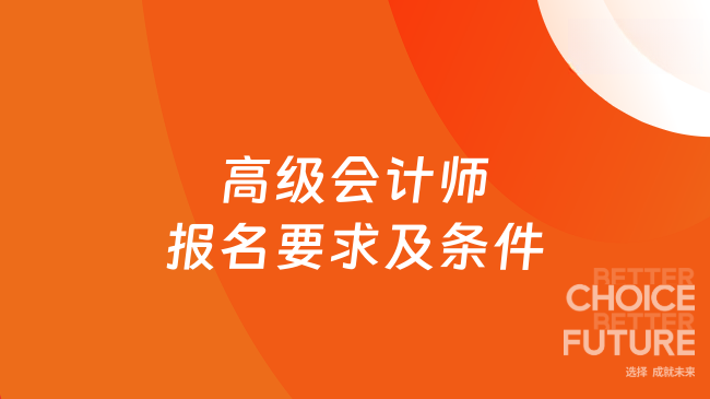 高级会计师报名要求及条件