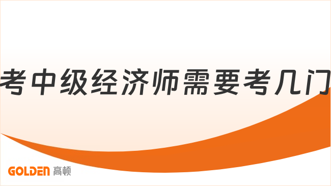 考中级经济师需要考几门