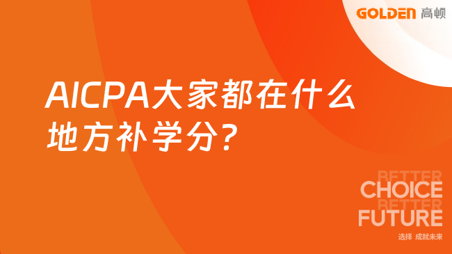 AICPA大家都在什么地方补学分？