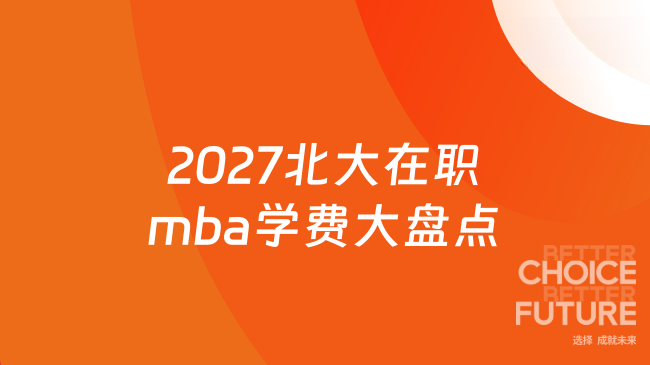2027北大在职mba学费大盘点