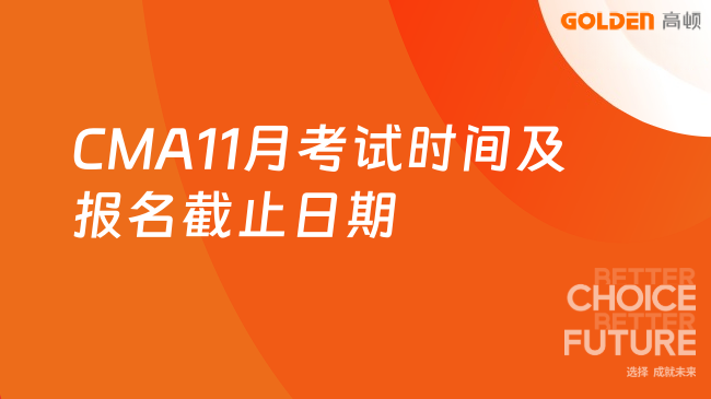CMA11月考试时间及报名截止日期