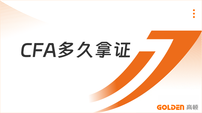 CFA多久拿证