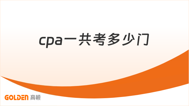 cpa一共考多少门