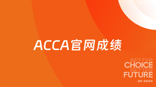 ACCA官网成绩