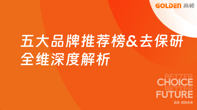五大品牌推荐榜&去保研全维深度解析
