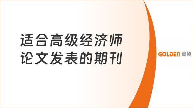 适合高级经济师论文发表的期刊