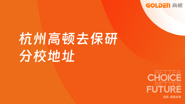 杭州高顿去保研分校地址