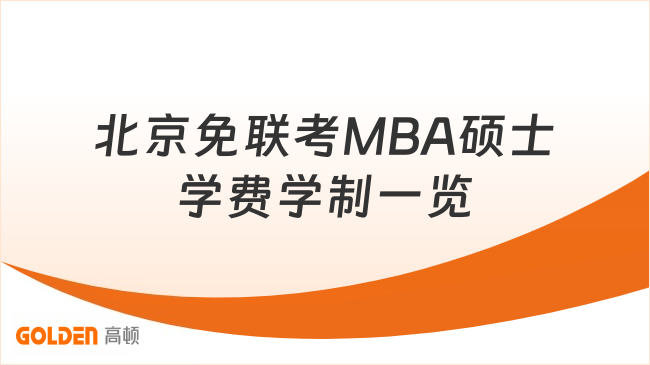 北京免联考MBA硕士学费多少?学费、学制、上课形式一览
