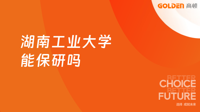 湖南工业大学能保研吗