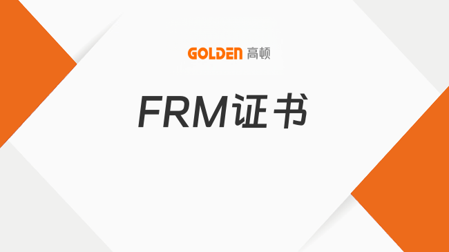 FRM证书