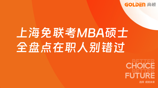 上海免联考MBA硕士全盘点,在职人升学位别错过