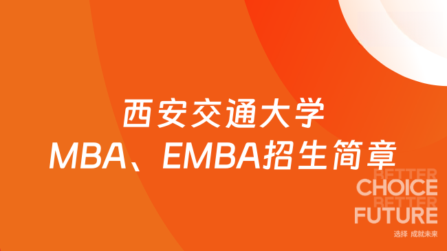 立足西部辐射全国|2027西安交通大学MBA、EMBA招生简章!