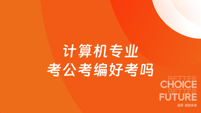 计算机专业考公考编好考吗