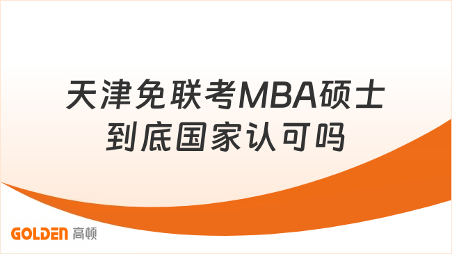 天津免联考MBA硕士到底国家认可吗?一文看懂