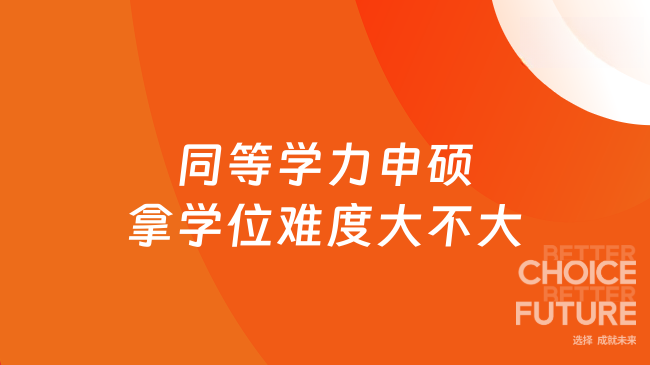 同等学力申硕拿学位难度大不大