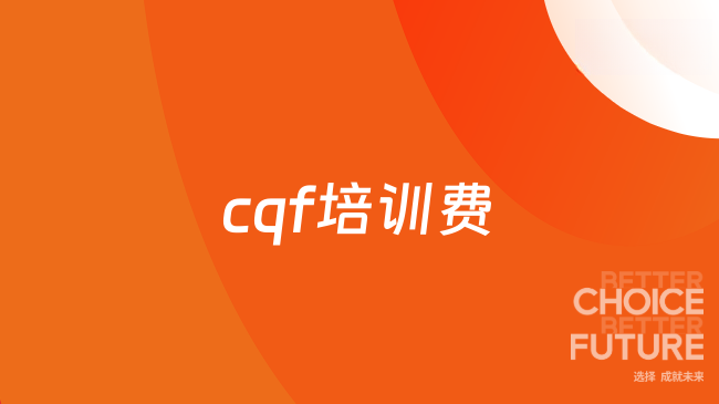 cqf培训费