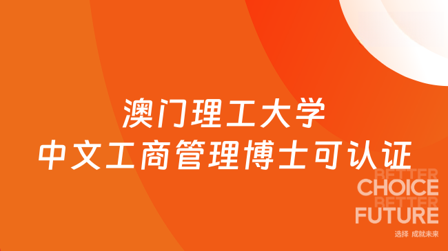 在职DBA真香！26年澳门理工大学中文工商管理博士可认证！