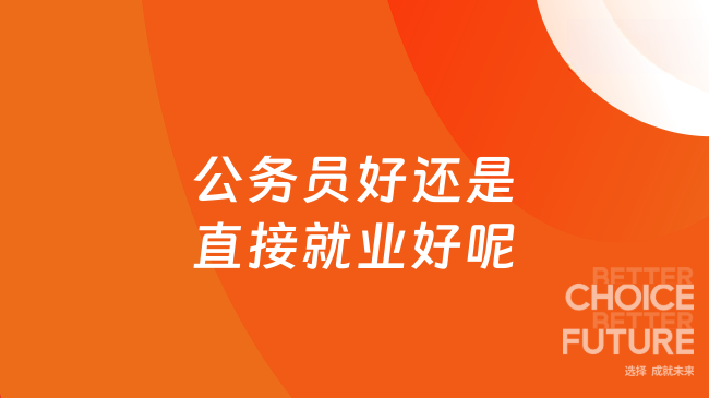 公务员好还是直接就业好呢
