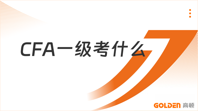 CFA一级考什么