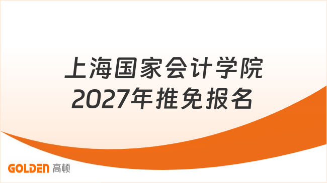 上海国家会计学院2027年推免报名