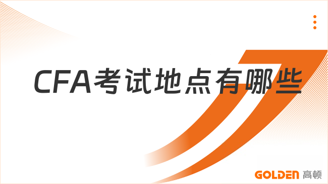 CFA考试地点有哪些