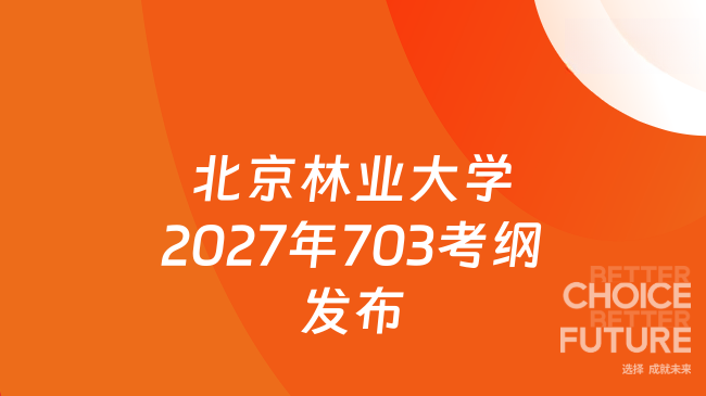 北京林业大学2027年703考纲发布