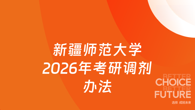 新疆师范大学2026年考研调剂办法