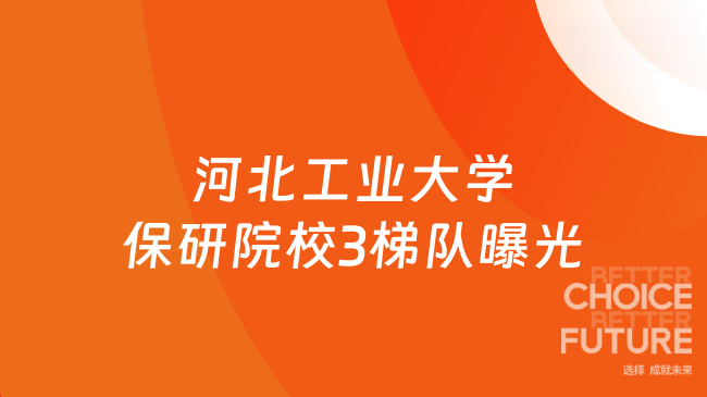 河北工业大学保研院校3梯队曝光