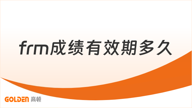 frm成绩有效期多久