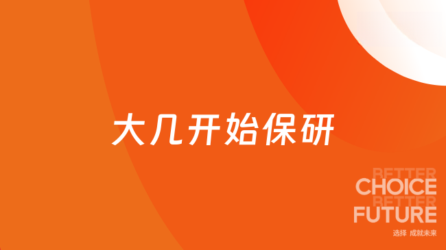 大几开始保研