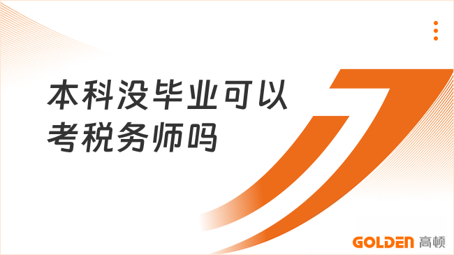 本科没毕业可以考税务师吗