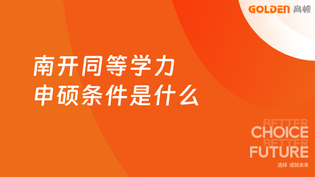 南开同等学力申硕条件是什么，本文一文读懂