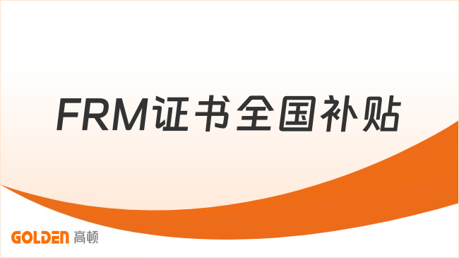 FRM证书全国补贴