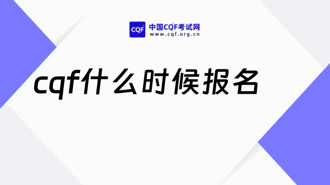2027cqf什么时候报名?报名费多少?