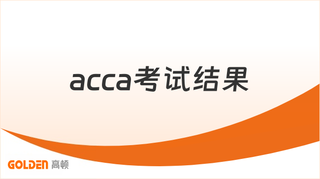 acca考试结果