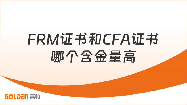 FRM证书和CFA证书哪个含金量高