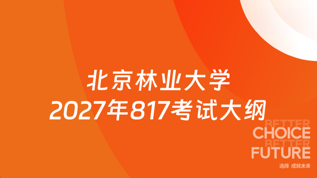北京林业大学2027年817考试大纲