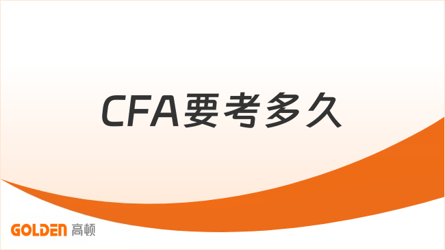 CFA要考多久