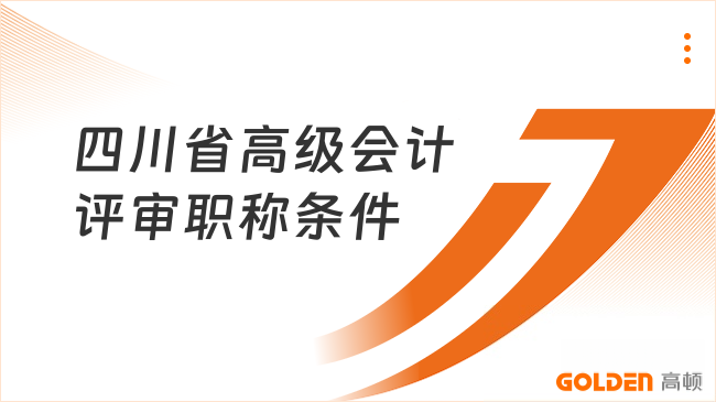四川省高级会计评审职称条件