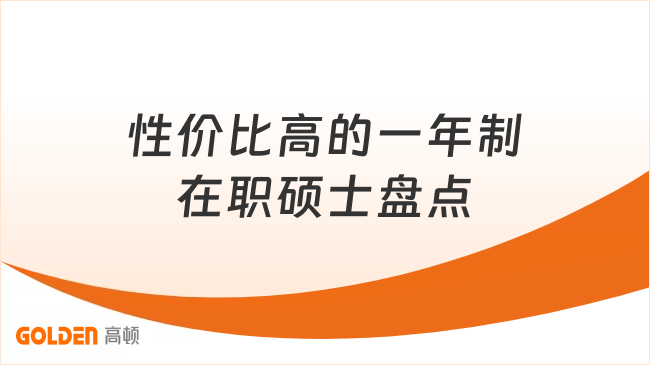 性价比高的一年制在职硕士盘点