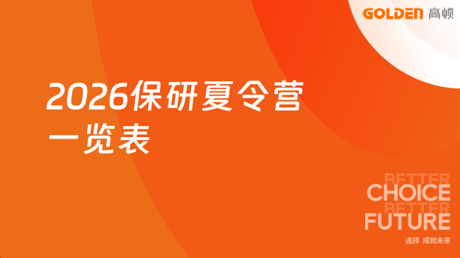 2026保研夏令营一览表，一文带你读懂