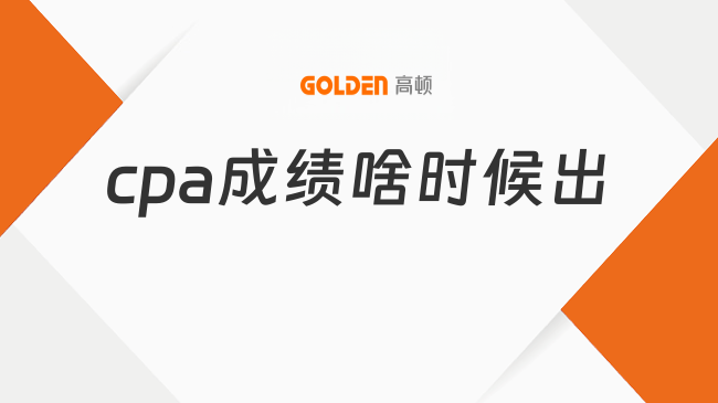 cpa成绩啥时候出