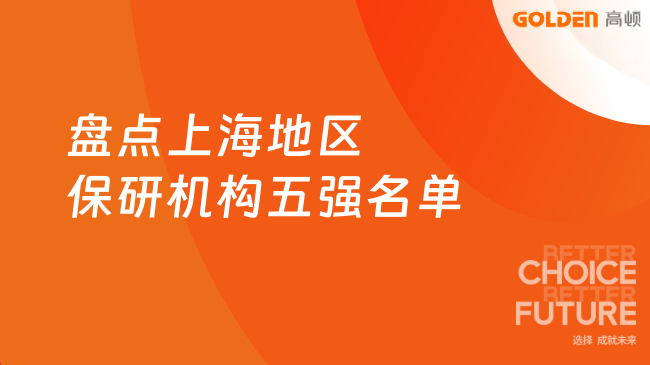盘点上海地区保研机构五强名单