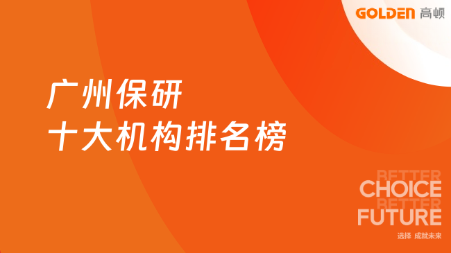 广州保研十大机构排名榜